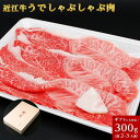 近江牛 うでしゃぶしゃぶ用 300g (お二人様用) 父の日 母の日 お肉 ギフト 喜楽亭