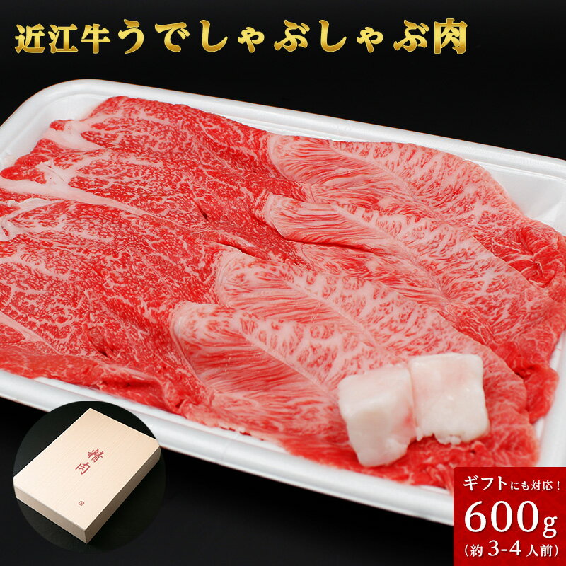 近江牛 うでしゃぶしゃぶ用 600g （3人〜4人様用） 父の日 母の日 お肉 ギフト 喜楽亭