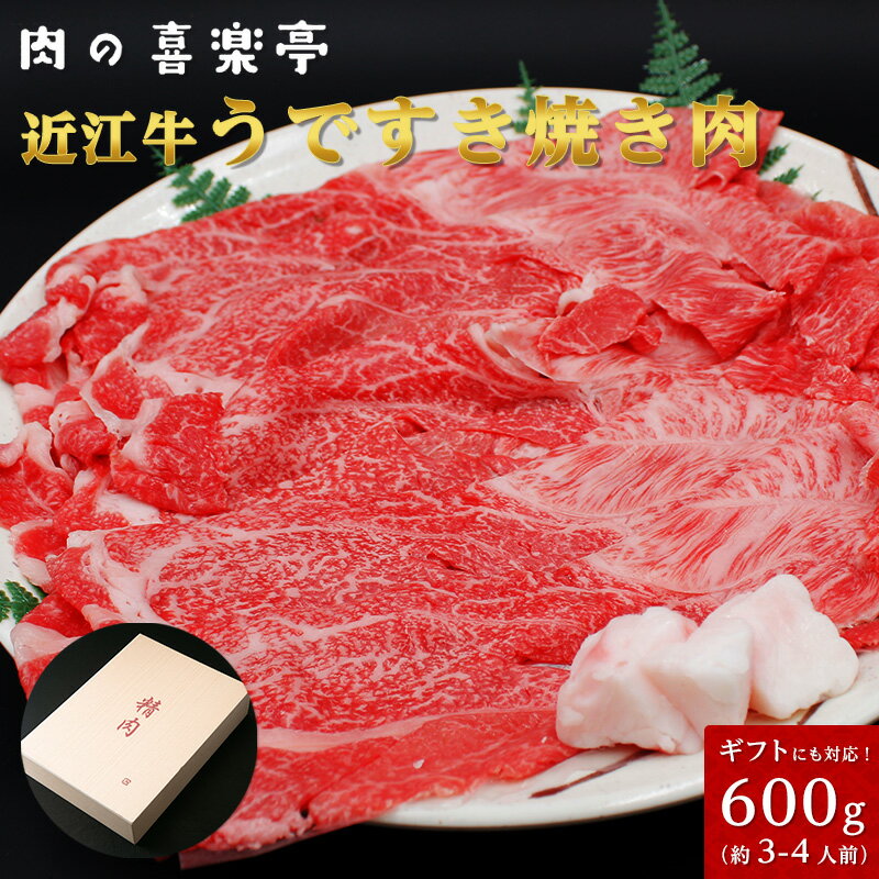 近江牛 近江牛 うですき焼き用 600g （3人〜4人様用） 父の日 母の日 お肉 ギフト 喜楽亭