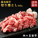 黒毛和牛 切り落とし 400g 送料無料 喜楽亭