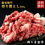 黒毛和牛 切り落とし 800g 送料無料 喜楽亭