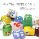 世界にひとつのトンボ玉 ポップ柄・楕円型2 【メール便OK】