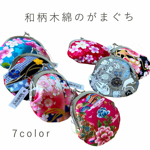 【参古繊】木綿がまぐち　8cm　日本製　/小銭入れ/がま口財布/ガマ口/コインケース/プチギフト/　【メール便OK】【小型宅配便OK】