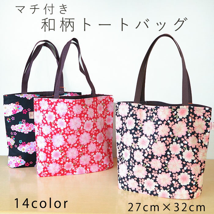 和柄トートバッグ【マチ付きタイプ】　32×27cm　日本製　プチプラ 和装バッグ エコバッグ サブバッグ 和雑貨 お稽古バッグ お稽古かばん 参古繊【メール便OK】のサムネイル