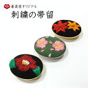 【着楽屋オリジナル】刺繍の帯留　＜もみじ＞＜桜＞＜つばき＞帯留め/刺繍帯留/丸/楕円/金/銀/ゴールド/シルバー/【メール便OK】