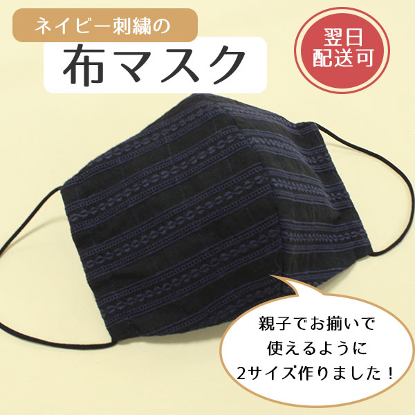 ネイビー刺繍の布マス