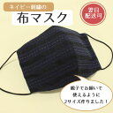 ネイビー刺繍の布マスク /黒/刺繍//Lサイズ/Sサイズ/洗える/立体マスク/日本製/繰り返し/ハンドメイド/手作り/【メール便OK】