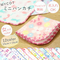 ミニハンカチ【女の子color】ガーゼ＆パイル ”MYCOT kids”＝名入れ対象＝ 15cm 16種類 ネームタグ付き 日本製　ラッピング無料/子供用/キッズ用/通園用/入園祝い/入学祝い/小学生/園児/男の子用/女の子用/卒園祝い/卒園記念/【メール便OK】【小型宅配便OK】