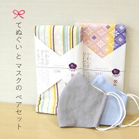 【敬老の日】名入れ手ぬぐい&マスクセット ≪男女ペア≫ ラッピング無料 /還暦/古希/喜寿/傘寿/米寿/御祝/お祝い/お礼/オリジナル/シンプル/おしゃれ/年配/プレゼント/マスク/ギフト/洗える/ ※メール便不可