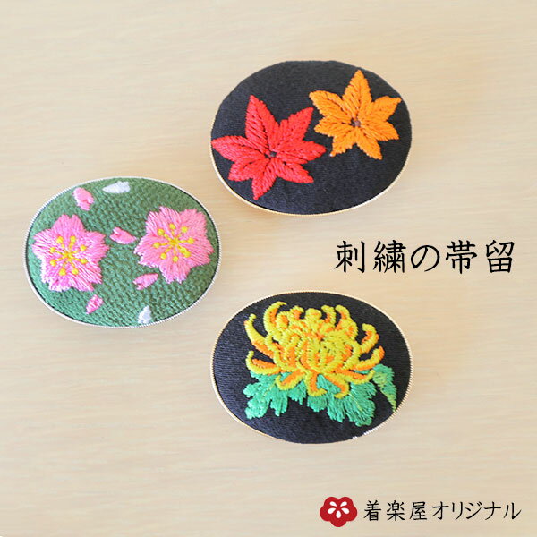 【着楽屋オリジナル】刺繍の帯留　＜もみじ＞＜桜＞＜菊＞帯留め/刺繍帯留/丸/楕円/金/銀/ゴールド/シ..