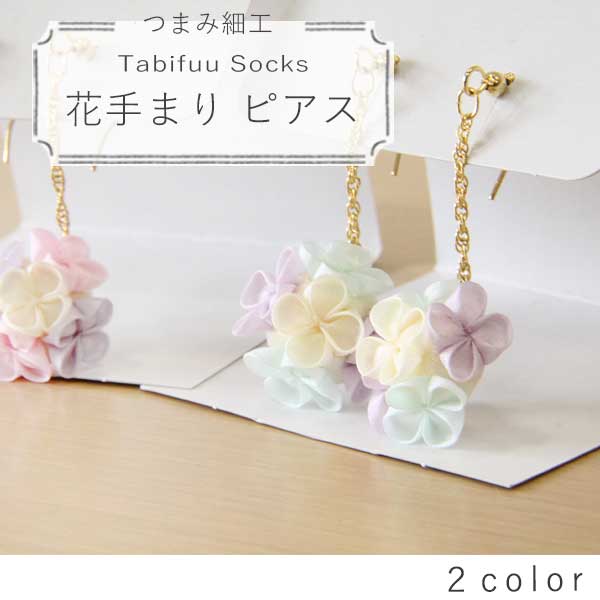 花手まりピアス【つまみ細工】2color　 丸つまみアクセサ