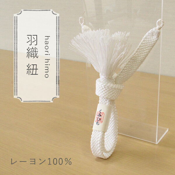 冠婚葬祭に使える 定番の白で、 平打ちタイプの 男性用羽織紐です。 サイズ：約19cm(下からsカンまで) 素材：レーヨン100％ 日本製▼お届けについて▼