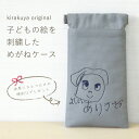 【着楽屋オリジナル】子供の絵を刺繍したメガネケース 似顔絵刺繍 眼鏡ケース シンプル 無地 おしゃれ 子どもの絵 誕生日ギフト 敬老の日 母の日 父の日 結婚式...