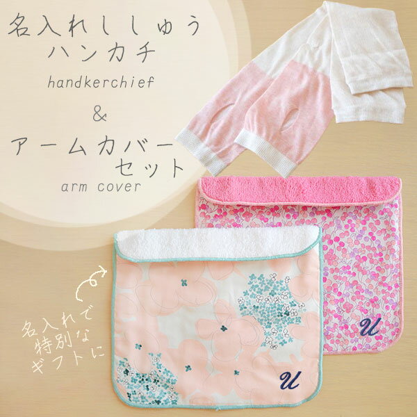 アームカバー&ハンカチギフトセット プレゼント 日本製 贈り物 UVカット 紫外線対策 吸水速乾 肌に優しい おしゃれ 実用的 軽量 日常使い 夏用 スポーツ用...
