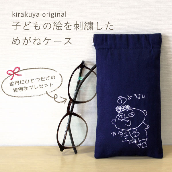 【着楽屋オリジナル】子供の絵を刺繍したメガネケース　似顔絵刺繍/ 眼鏡ケース/シンプル/無地/おしゃれ/子どもの絵//誕生日ギフト/敬老の日/母の日/父の日/結婚式/両親プレゼント/還暦/長寿祝い/記念日 /当店オススメ/売れ筋