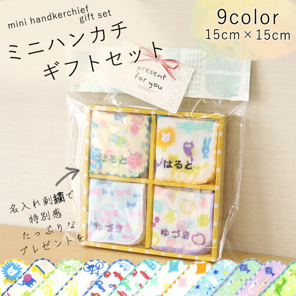 【4枚セット】 ”MYCOT kids” ミニハンカチ(名入れ刺繍)ギフトセット 15×15cm　16柄　ガーゼ＆パイル　日本製/ラッピング無料/子供用/キッズ用/通園用/入園祝い/入学祝い/小学生/園児/男の子用/女の子用/卒園祝い/卒園記念/売れ筋/当店オススメ【！！送料無料！！】