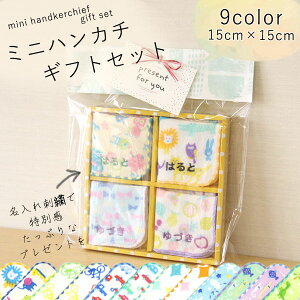 【4枚セット】 ”MYCOT kids” ミニハンカチ(名入れ刺繍)ギフトセット 15×15cm　16柄　ガーゼ＆パイル　日本製/ラッピング無料/子供用/キッズ用/通園用/入園祝い/入学祝い/小学生/園児/男の子用/女の子用/卒園祝い/卒園記念/売れ筋/当店オススメ【！！送料無料！！】