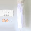 野菊 レース裾除け 【レース付き】和装下着/肌襦袢/キュプラ/白 無地 M L 静電気防止 力布 抗菌 防臭 和装 下着 裾除け すそよけ 着付小物 和装小物 ...