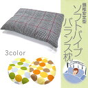 ソフトパイプバランス枕 35×50cm 頸椎 本体 カバー付き オレンジ グリーン チェック ブラック レッド