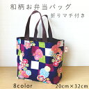 和柄トートバッグ【横長マチ付きタイプ】 32×20cm 8柄 日本製 和風 和装バッグ 浴衣バッグ【参古繊】【メール便OK】