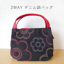 2WAY デニム調バッグ 2WAY デニム調 バッグ ラインストーン 大人可愛い レディース ショルダーバッグ 手提げ 斜め掛け 刺繍 キラキラ おしゃれ カジュアル