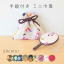 【参古繊】手鏡付き巾着袋 14×14cm おやつポーチ 小物入れ アクセサリーケース メイクポーチ 和柄 和風 おしゃれ お土産 【メール便OK】