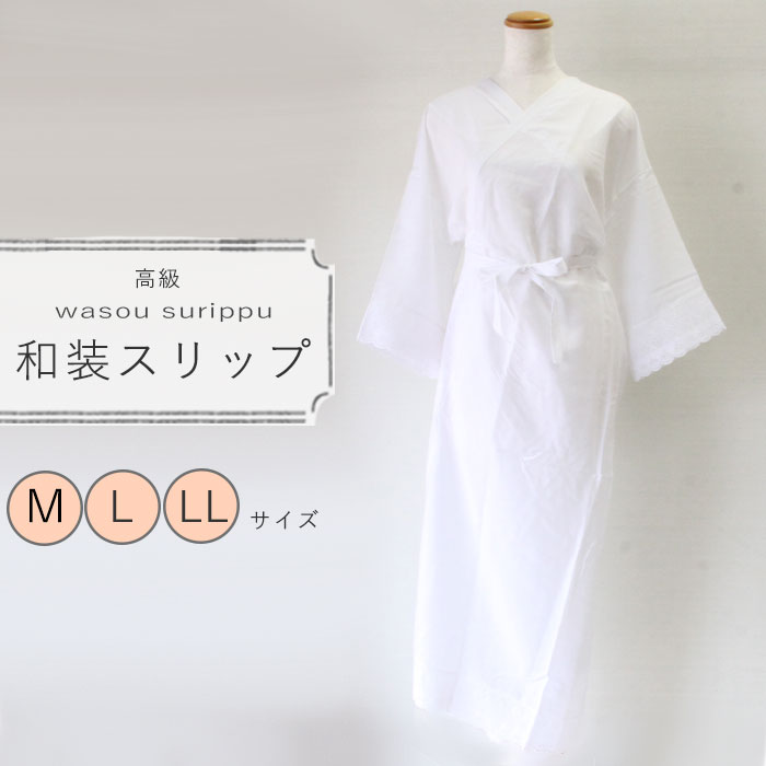 【胸補正付き】高級和装スリップ 七分丈袖 裾レース 和装 下着 肌着 着物 インナー 礼装 おしゃれ 大人..