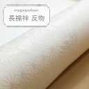 白 長襦袢 未仕立 R21004-jyuban-4 22-826-413 留袖・無地・訪問着・附下用に
