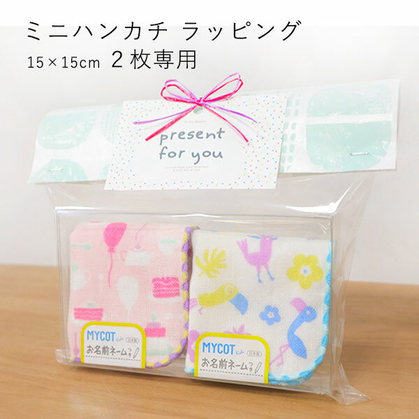 ミニハンカチ ラッピング 2枚専用 【ミニハンカチ2枚を別途購入してください】