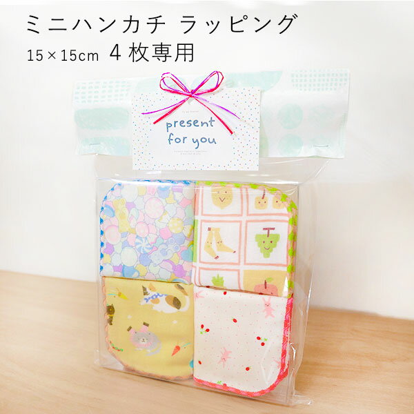 ミニハンカチ ラッピング 4枚専用 【ミニハンカチ4枚を別途購入してください】