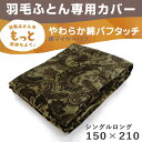 【京都西川】羽毛布団専用カバー ペイズリー柄 150×210cm ブラウン もこもこ シングルロング 暖かい ふわふわ 肌触り 冬 寝具 おしゃれ 高級感 柄 ペイズリー ブラウン(3)