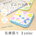 【在庫限り】ミニハンカチ ガーゼ&パイル ”MYCOT kids”=名入れ対象(5文字まで)= 15cm 16種類 ネームタグ付き 日本製 子供キッズ通園 入園...