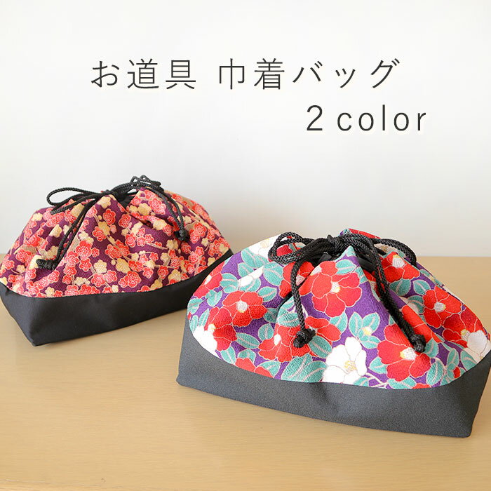 お道具 巾着バッグ 2color 舞妓さん まいこさん 和装小物 巾着バッグ 浴衣 着物 巾着 ポーチ がま口 レ..