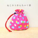 【着楽屋オリジナル】ねこネコきんちゃく袋 14×15cm ハンドメイド 猫グッズ 猫柄 猫好き ギフト 小物入れ ポーチ コットン 綿 日本製 手作り 猫モチー...