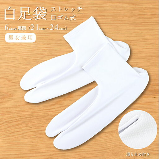 【21cm-24cm】 ストレッチ足袋 口ゴム式 足袋 たび 和装 着物 浴衣 作務衣 袴 振袖 こはぜ無し 口ゴム ストレッチ 白無地 まとめ買い ユニセックス 男女兼用 【21cm-24cm】 ストレッチ足袋 口ゴム式 足袋 たび 和装 着物 浴衣 作務衣 袴 振袖 こはぜ無し 口ゴム ストレッチ 白無地 まとめ買い ユニセックス 男女兼用