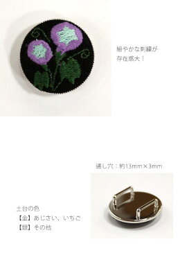 刺繍の帯留 7種類(すずらん・紫陽花・朝顔・バラ・いちご・金魚・スイカ) 【メール便OK】【小型宅配便OK】