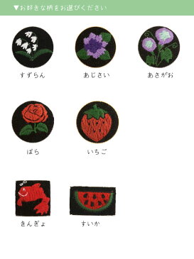 刺繍の帯留　7種類（すずらん・紫陽花・朝顔・バラ・いちご・金魚・スイカ）　【メール便OK】【小型宅配便OK】