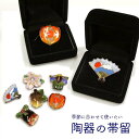陶器の帯留 箱付 <6種類> 初日の出・桜・菖蒲・ほおずき・どんぐり・ジングルベル