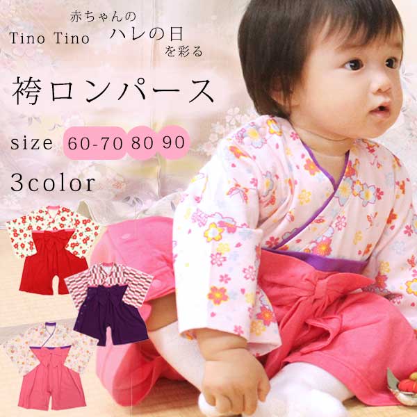 【TinoTino】着物ロンパース　女の子用　3柄　60-70cm・80cm・90cm /袴オール/袴ロンパース/つばき/ツバキ/一体型/節句/衣装/ギフト/プレゼント/誕生日/御百日祝い/お食い初め/お正月　【メール便OK】