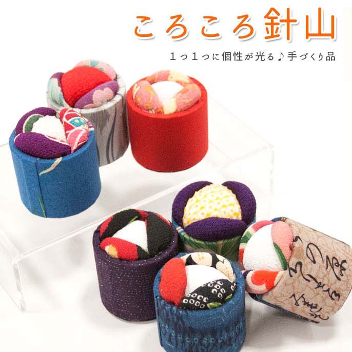 ころころ針山【大】＜ハンドメイド＞ 8色 ピンクッション てづくり 手づくり ※メール便不可