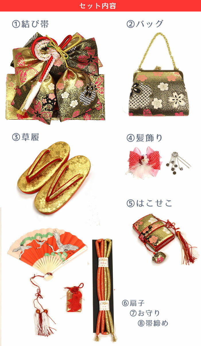 結び帯・はこせこペアセット【美やび】　黒・金・赤　桜柄（Mサイズ）　9点セット＜結び帯・はこせこ・バッグ・草履・髪飾り・ビラかんざし・帯締め・扇子・お守り＞　草履サイズ19cm　日本製　ポリエステル　/七五三/子供/女の子/着物/つくり帯/筥迫/ゴールド/ブラック