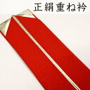 正絹重ね衿 <赤・金色> ピン3本付き 二重重ね衿 重ね襟 伊達衿 ゴールド 【メール便OK】