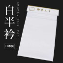 ポリエステル白半衿【塩瀬】和装小物 白 ポリエステル 塩瀬 白 シロ 塩瀬 稽古 練習 汗取り 汗除け 吸汗性 速乾性 洗濯可能 ウォッシャブル お手入れ簡単 レディース 女性 大人 和装小物 着物 長襦袢 普段使い