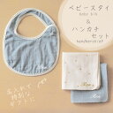 【名入れ無料】ベビースタイ&ハンカチ2枚セット ベビーギフト 出産祝い よだれかけ お食事エプロン 出産準備 ベビー用品 赤ちゃんグッズ 名入れギフト オーダー...