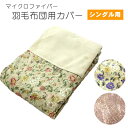 【キングパレス】スマートウォーム羽毛布団カバー マイクロファイバー 3色(花柄ブルー・花柄ピンク・ペイズリー柄) シングル用150×210cm ポリエステル 掛け布団カバー(3)