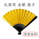 礼装用 金銀 扇子 /末広/黒留袖/結婚式/フォーマル/金/銀