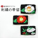 【着楽屋オリジナル】刺繍の帯留 <椿><雪うさぎ> 帯留め 刺繍帯留 四角帯留 長方形帯留 金 銀 ゴールド シルバー【メール便OK】