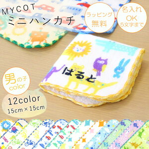 ミニハンカチ【男の子color】ガーゼ＆パイル ”MYCOT kids”＝名入れ対象（5文字まで)＝ 15cm 16種類 ネームタグ付き 日本製　子供/キッズ/通園/入園準備/入学準備/入園祝い/入学祝い/小学生/園児/卒園祝い/卒園記念/売れ筋/当店オススメ【メール便OK】【小型宅配便OK】