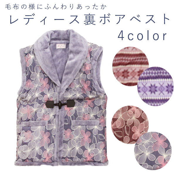 レディースボアベスト（フリーサイズ）　M~L　4色　ポリエステル　ルームウェア ルームベスト 半天 袢纏 半纏 おしゃれ カジュアル 女性用 防寒具　年配 シニア おばあちゃん