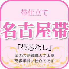 D 帯仕立て『名古屋帯』帯芯無し